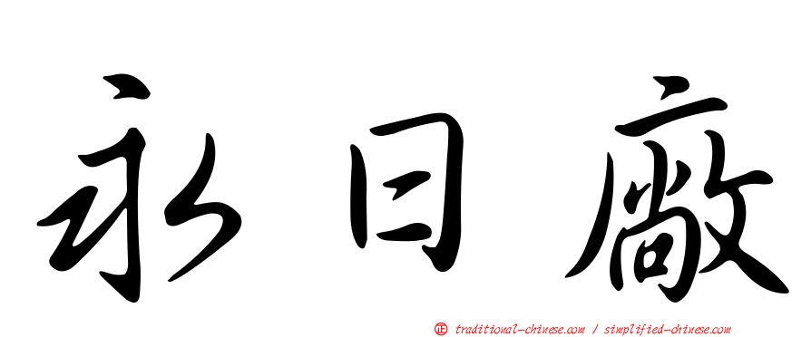 永日廠