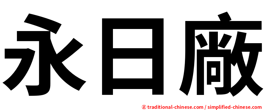 永日廠