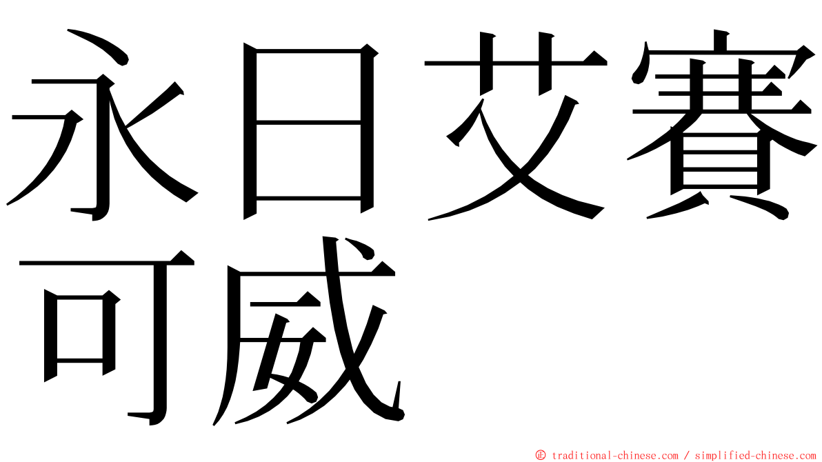 永日艾賽可威 ming font