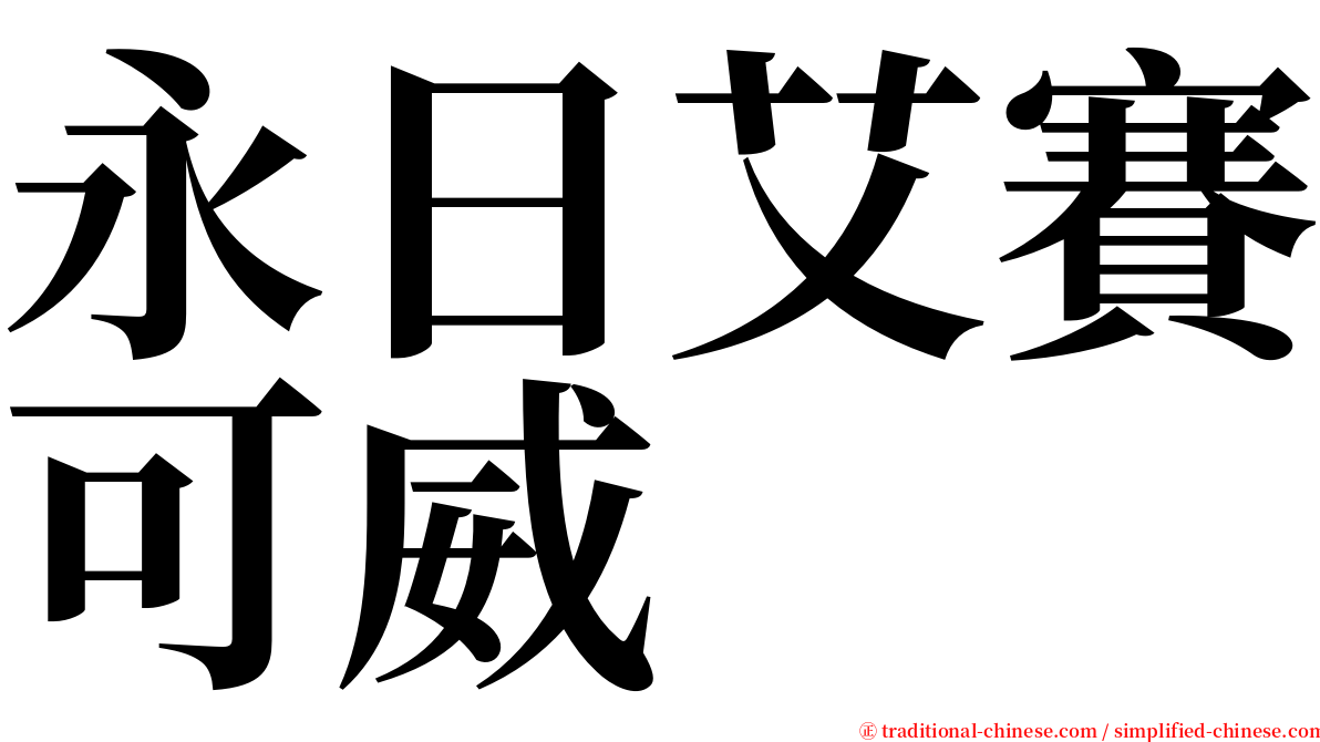 永日艾賽可威 serif font