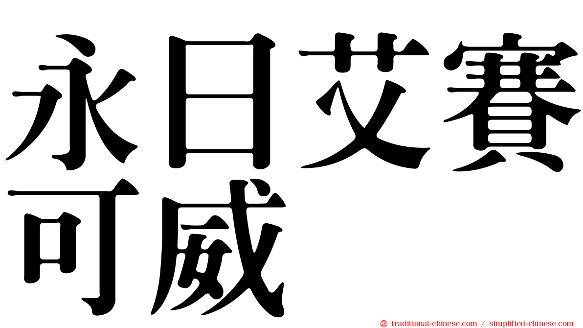 永日艾賽可威