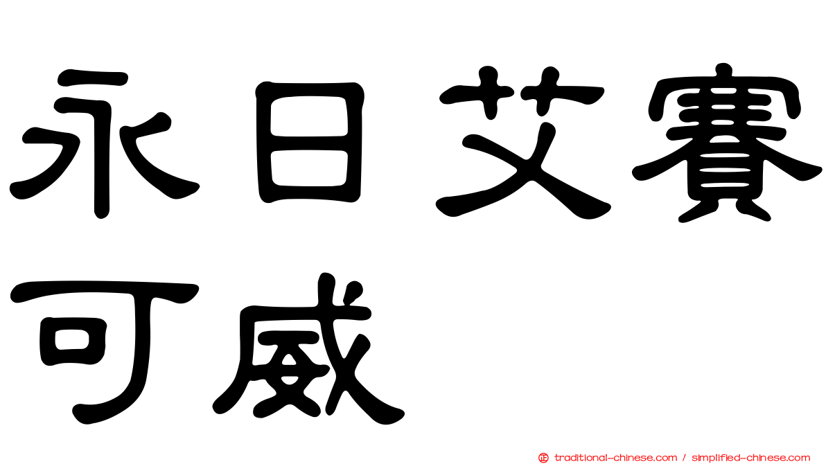 永日艾賽可威