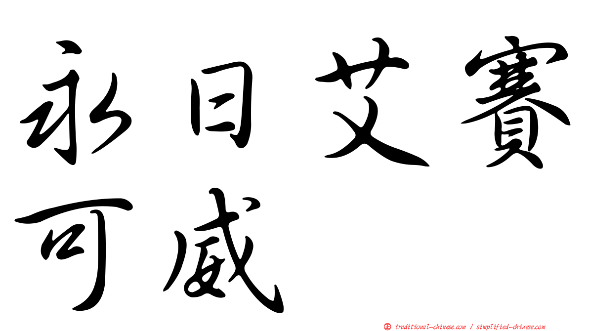 永日艾賽可威