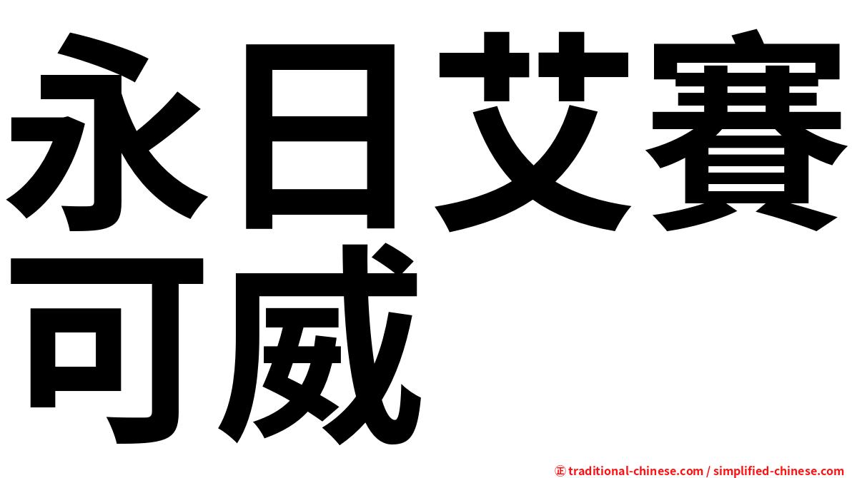 永日艾賽可威