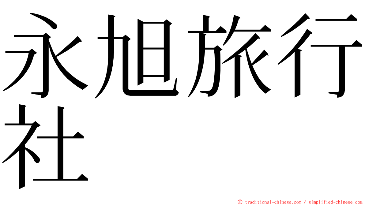 永旭旅行社 ming font