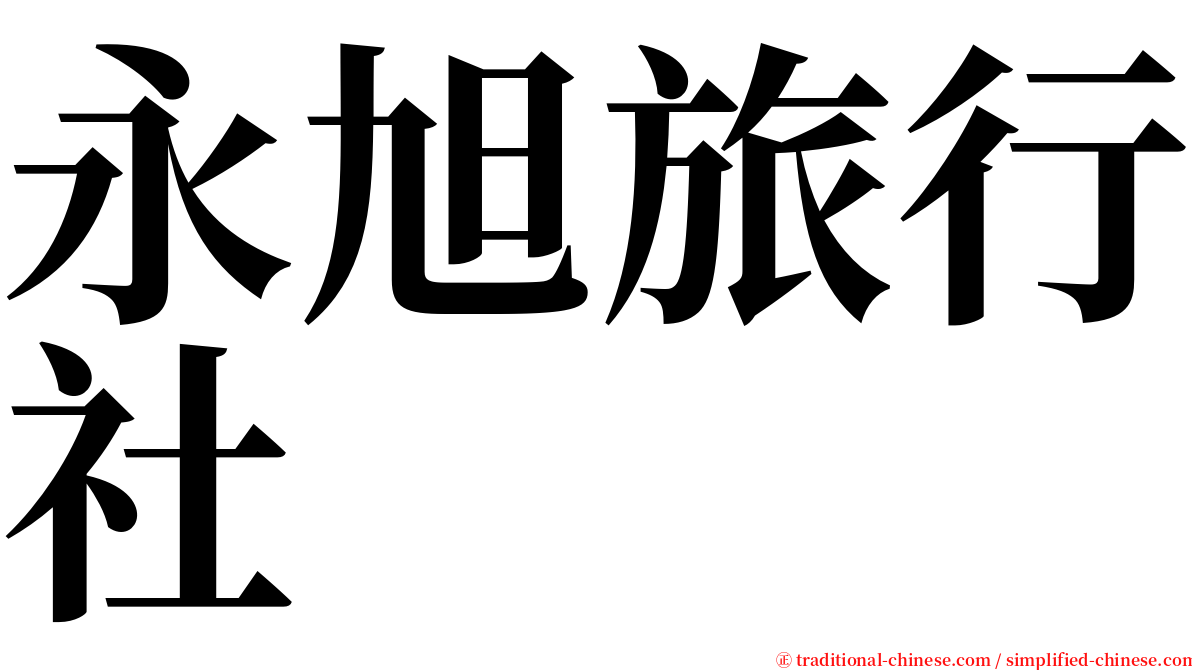 永旭旅行社 serif font