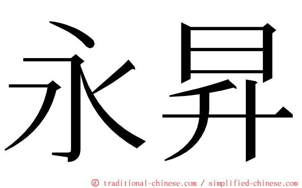 永昇 ming font