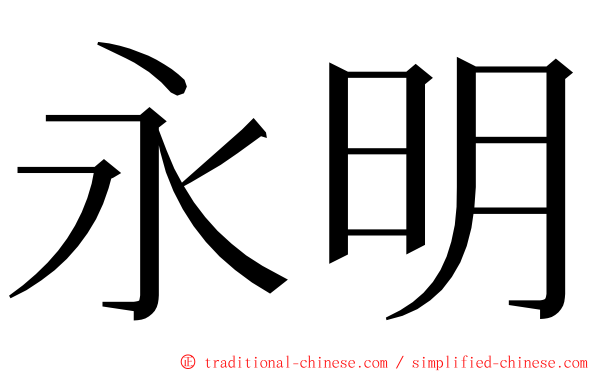 永明 ming font