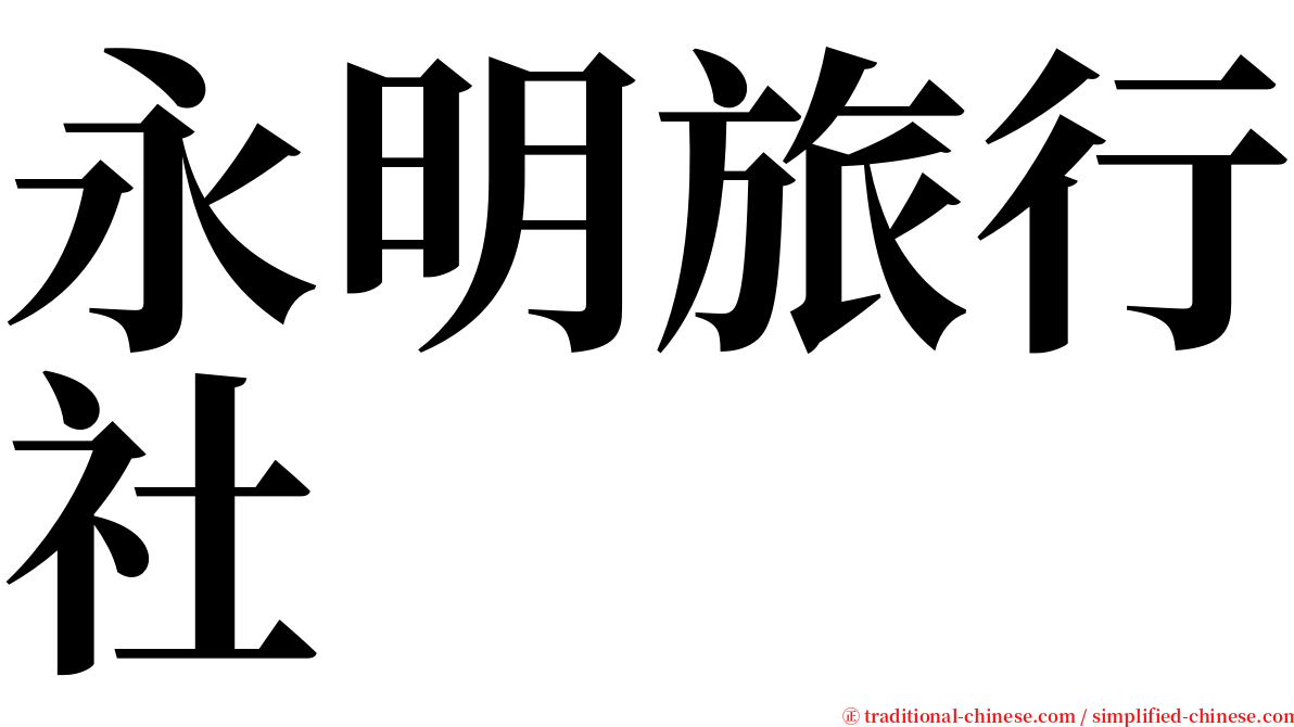 永明旅行社 serif font