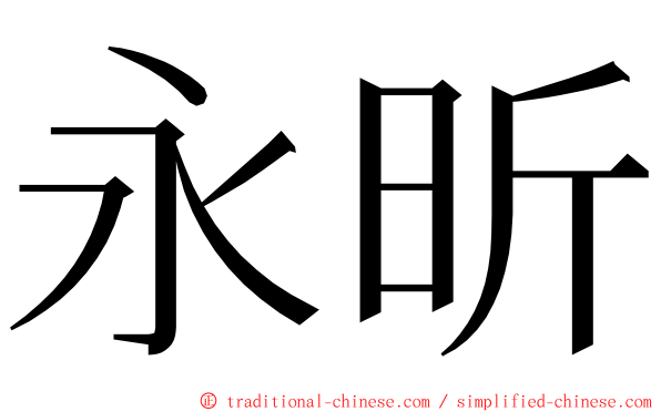 永昕 ming font