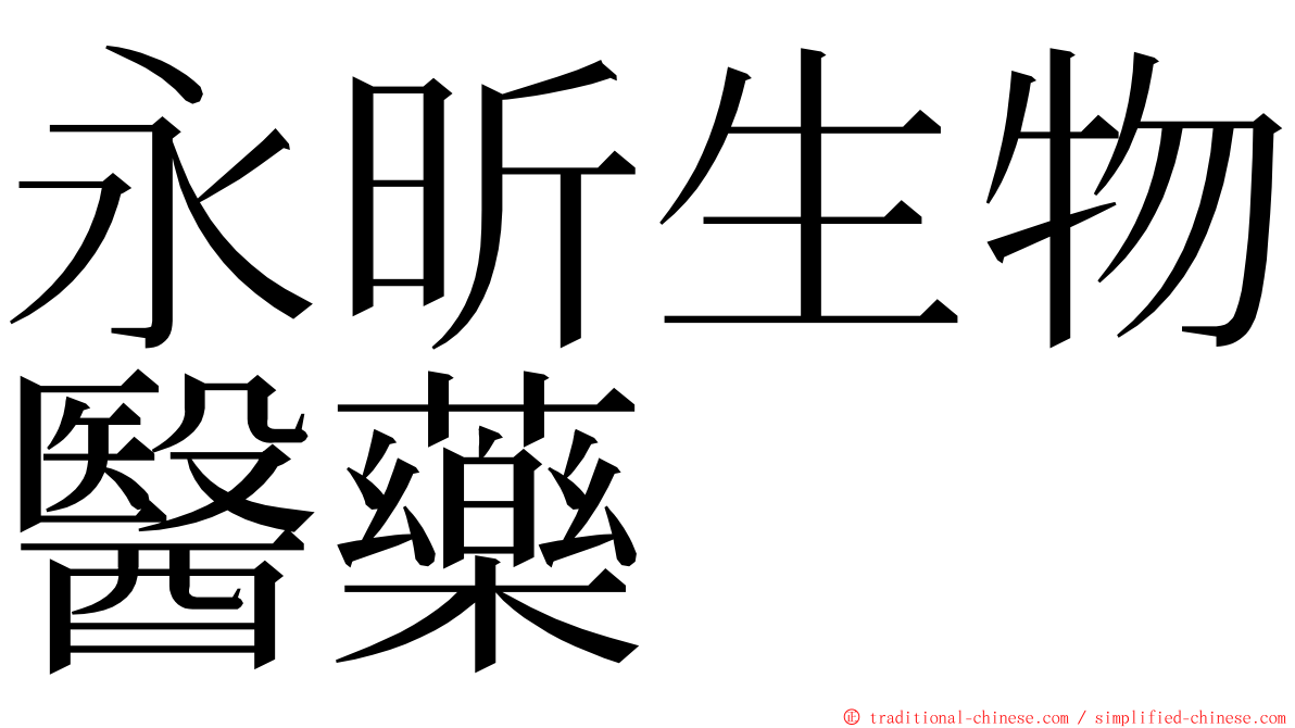 永昕生物醫藥 ming font