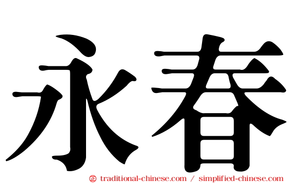 永春