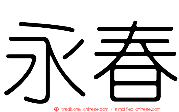 永春