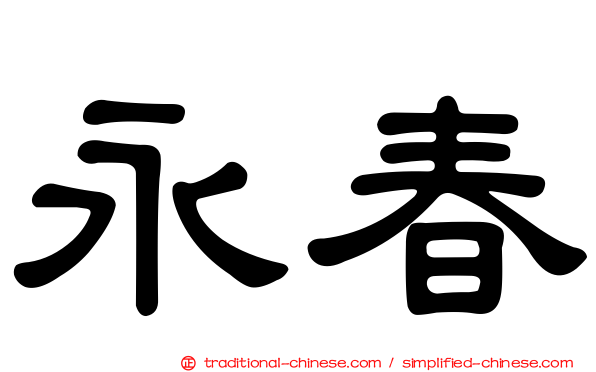 永春