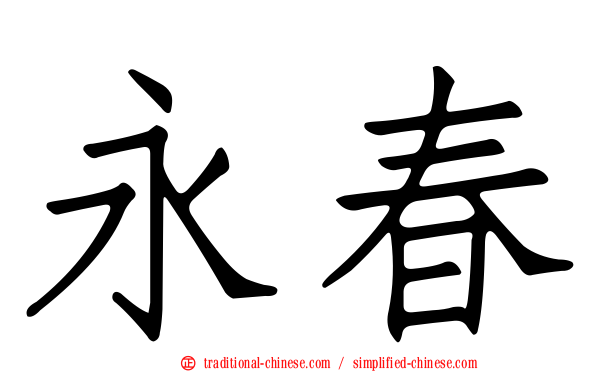 永春