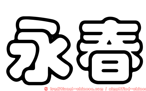 永春