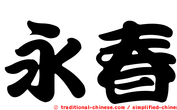 永春