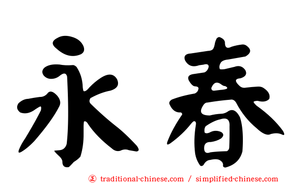 永春