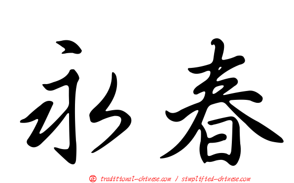 永春