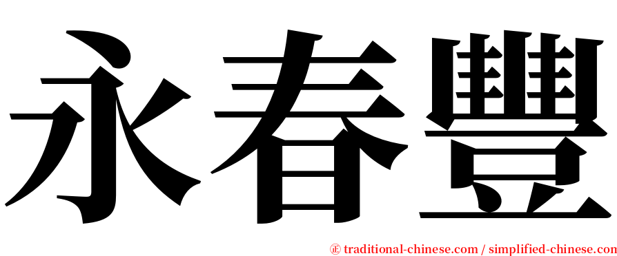 永春豐 serif font