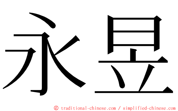 永昱 ming font