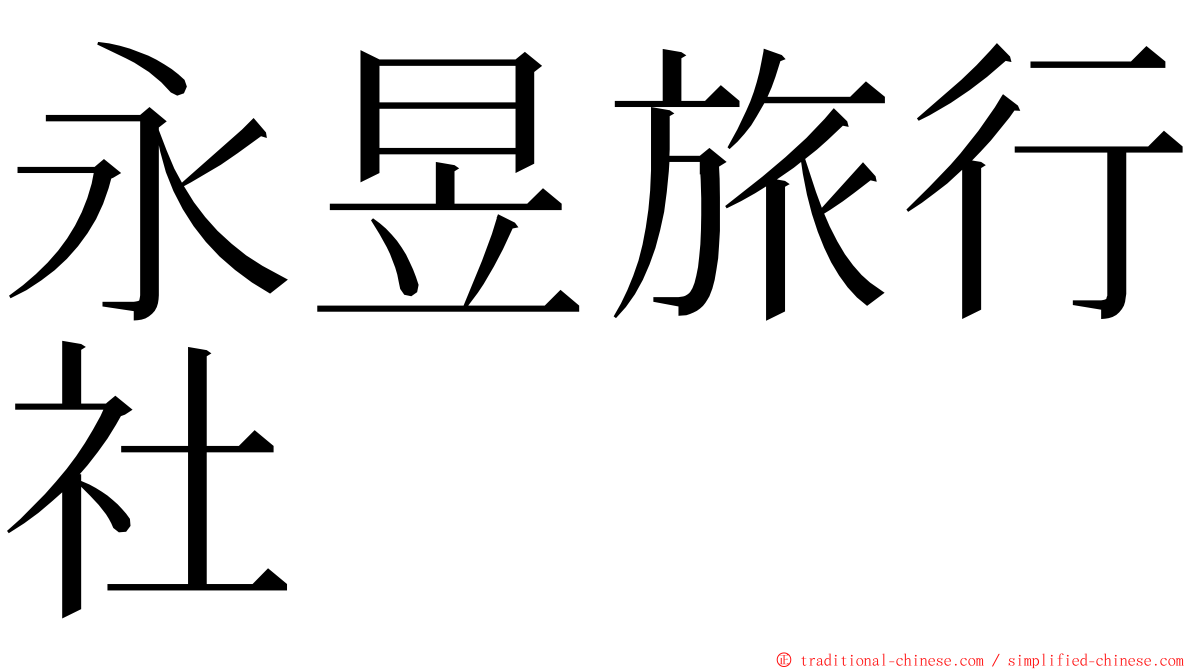 永昱旅行社 ming font