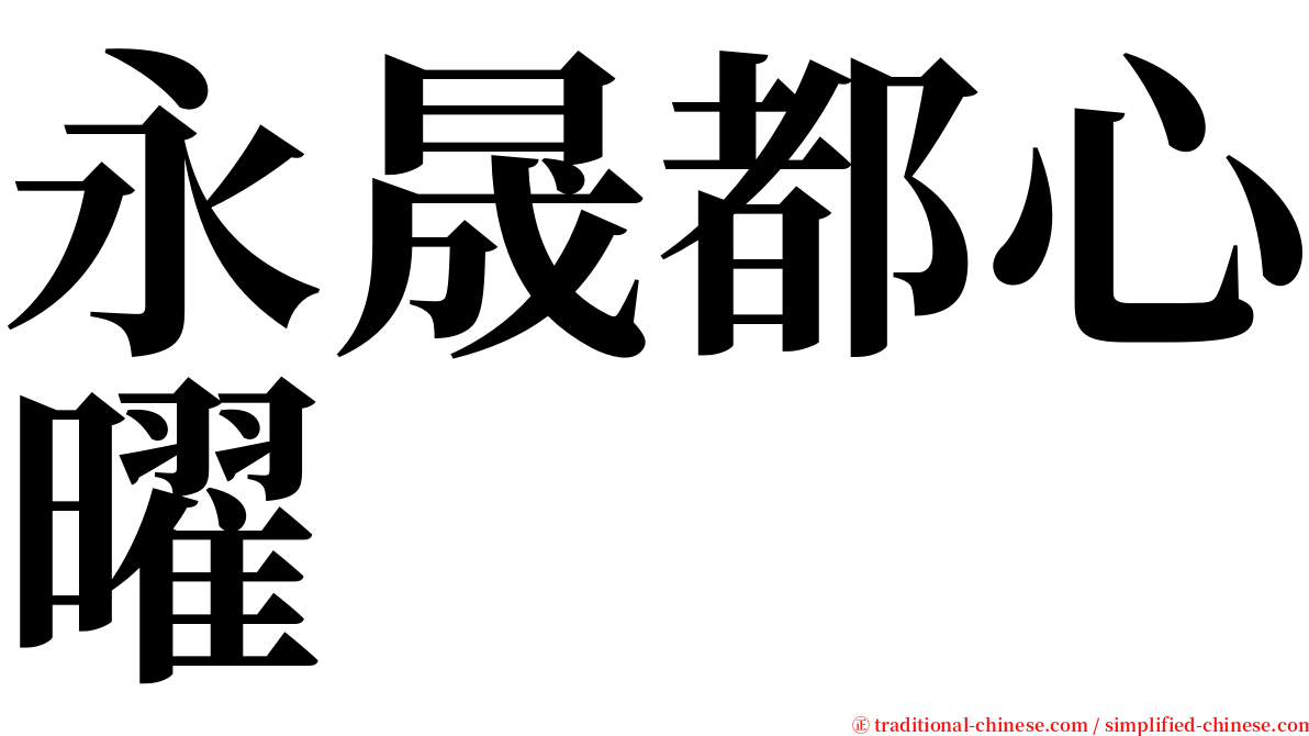 永晟都心曜 serif font