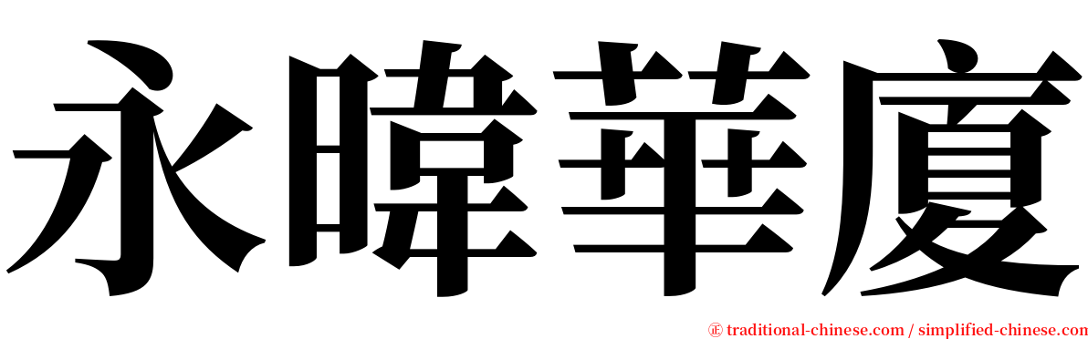 永暐華廈 serif font