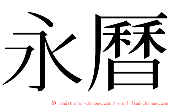 永曆 ming font