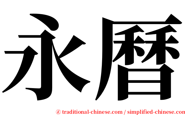 永曆 serif font