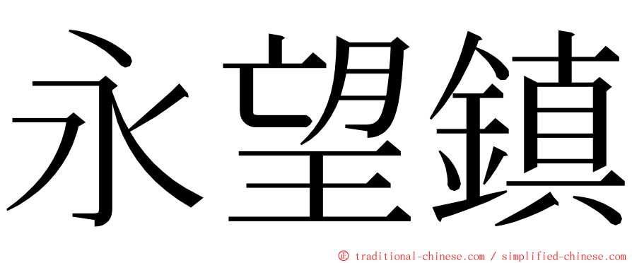 永望鎮 ming font