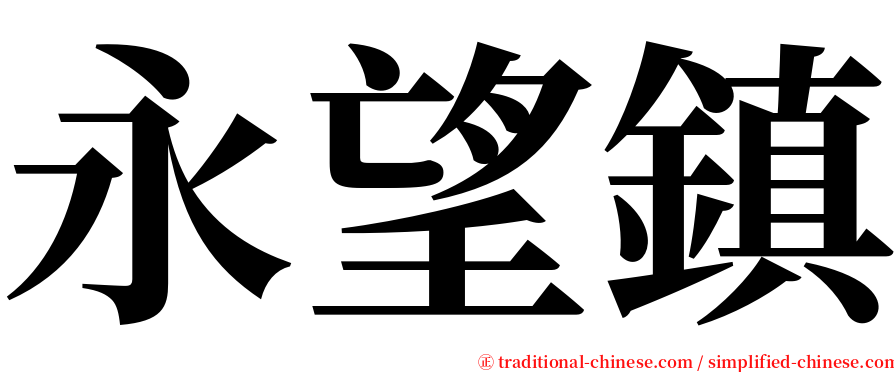 永望鎮 serif font