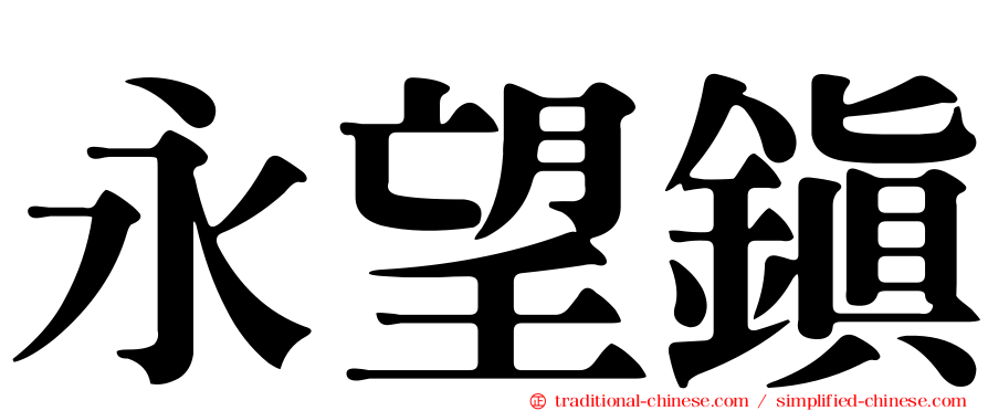 永望鎮