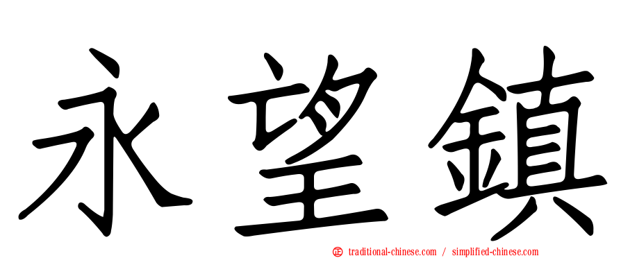 永望鎮