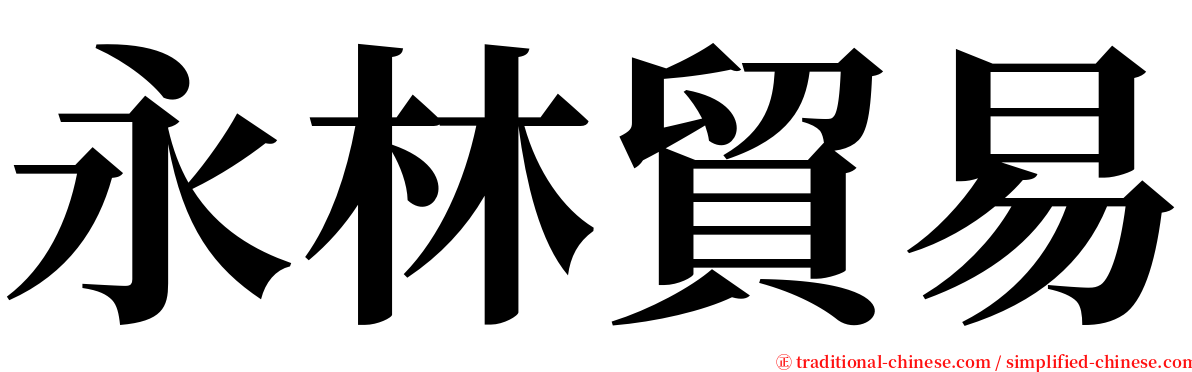 永林貿易 serif font