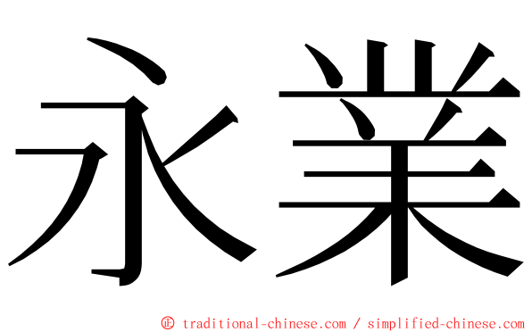 永業 ming font