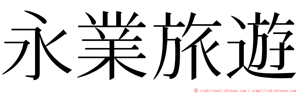 永業旅遊 ming font