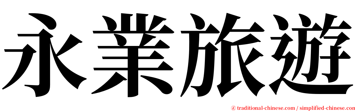 永業旅遊 serif font