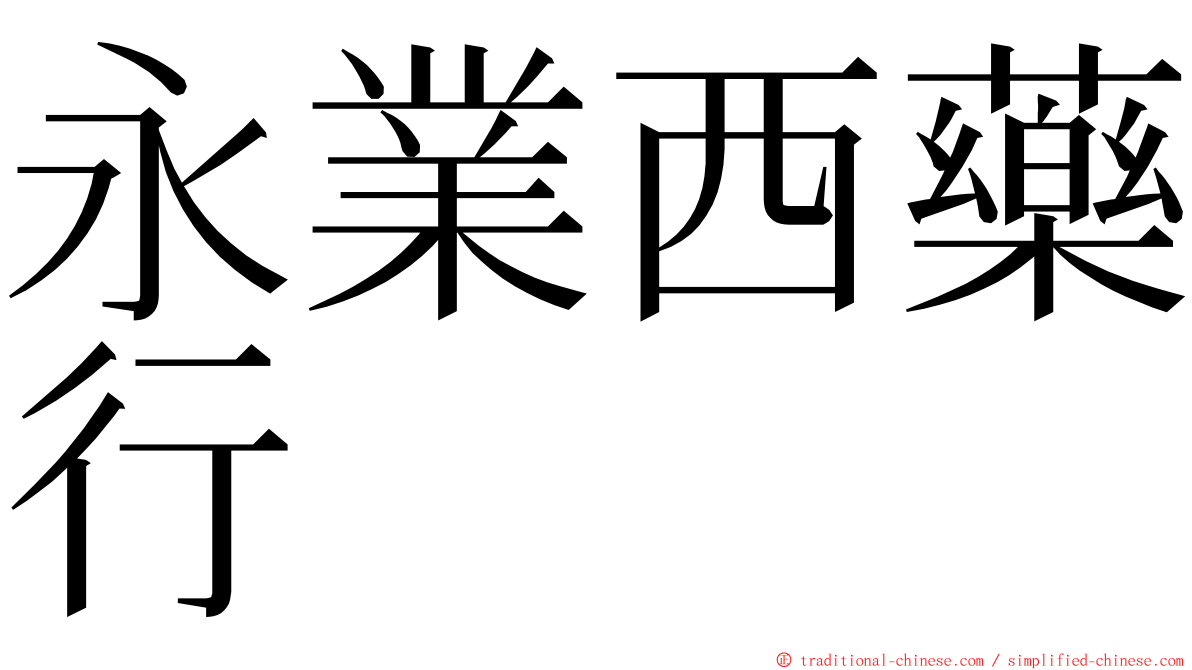 永業西藥行 ming font