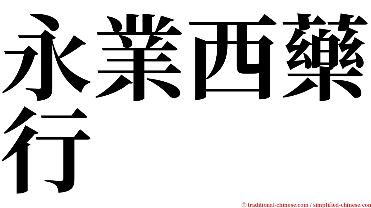 永業西藥行 serif font