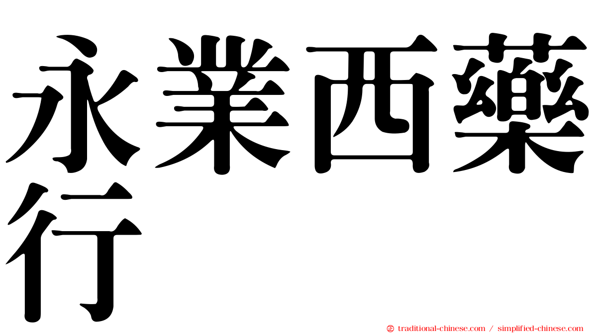 永業西藥行