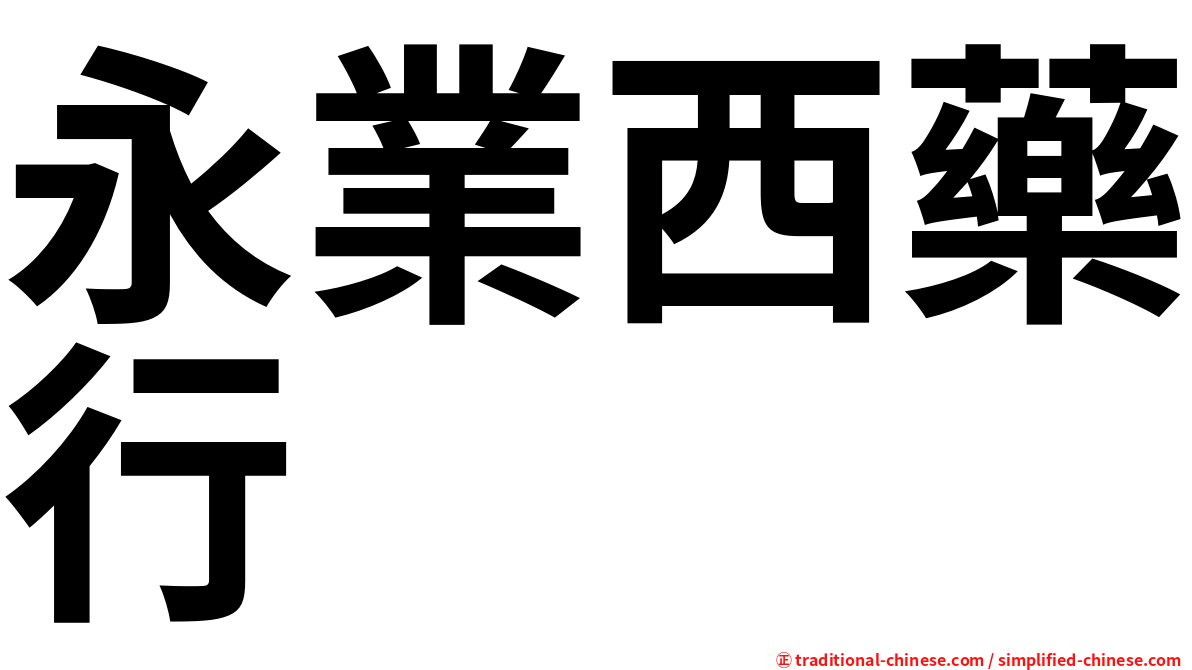 永業西藥行