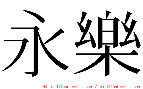 永樂 ming font