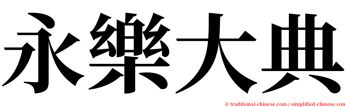 永樂大典 serif font