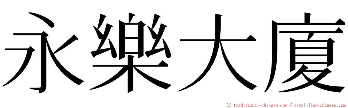 永樂大廈 ming font