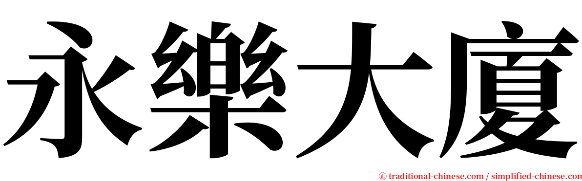 永樂大廈 serif font