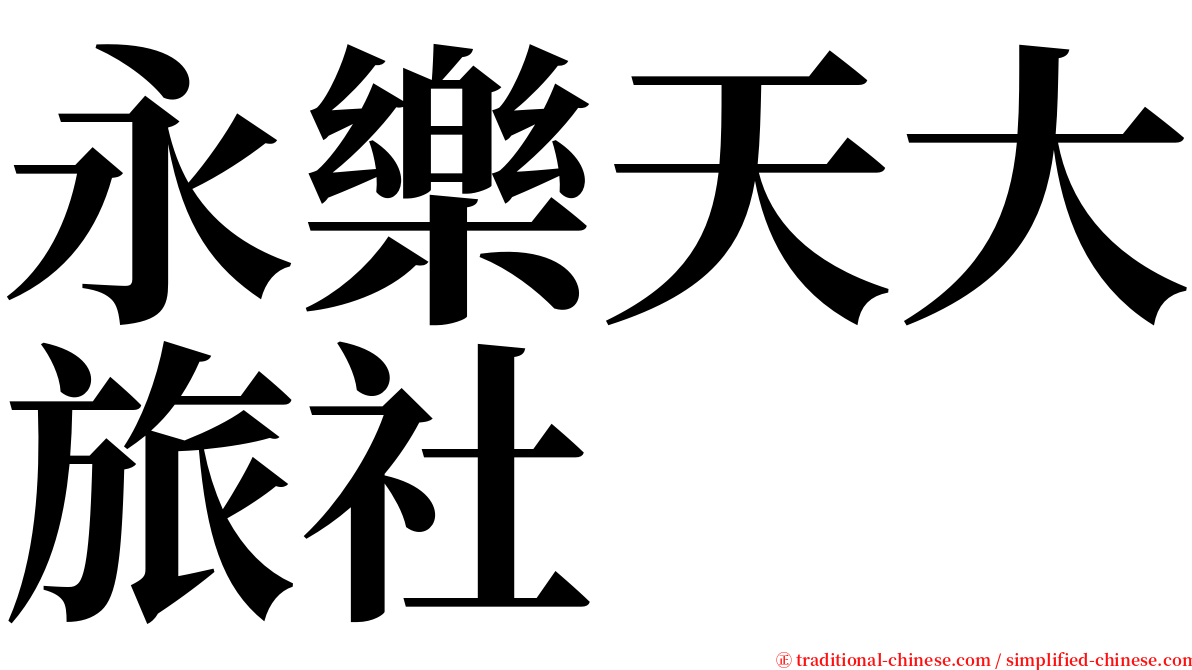 永樂天大旅社 serif font