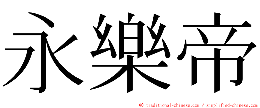 永樂帝 ming font