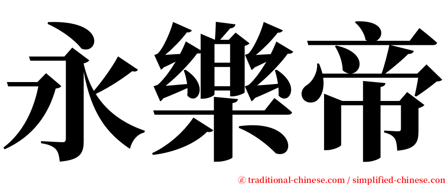 永樂帝 serif font