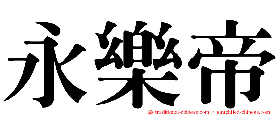 永樂帝